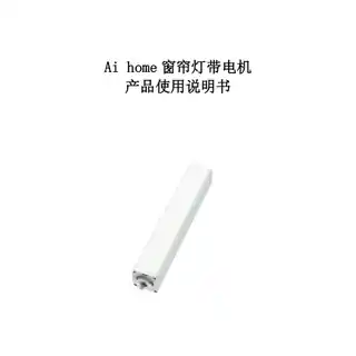 Ai home窗帘灯带电机